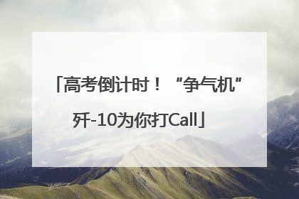 高考倒计时！“争气机”歼-10为你打Call