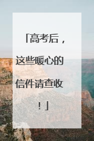 高考后，这些暖心的信件请查收！