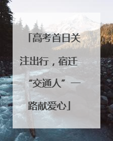 高考首日关注出行，宿迁“交通人”一路献爱心