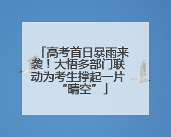 高考首日暴雨来袭！大悟多部门联动为考生撑起一片“晴空”