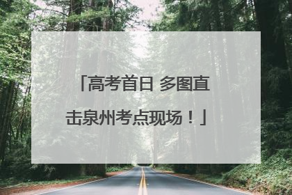 高考首日 多图直击泉州考点现场！