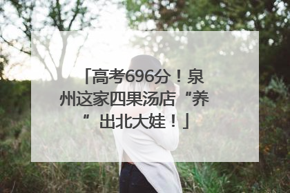 高考696分！泉州这家四果汤店“养”出北大娃！