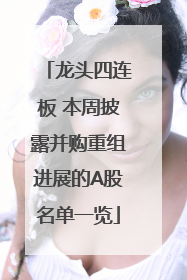 龙头四连板 本周披露并购重组进展的A股名单一览