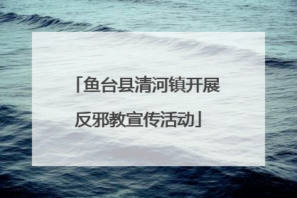 鱼台县清河镇开展反邪教宣传活动