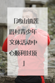 鸿山镇莲厝村青少年文体活动中心顺利封顶