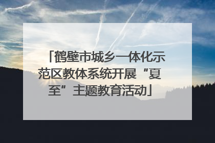 鹤壁市城乡一体化示范区教体系统开展“夏至”主题教育活动