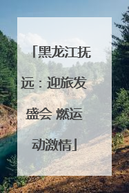 黑龙江抚远：迎旅发盛会 燃运动激情