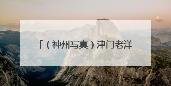 （神州写真）津门老洋楼焕新“活化” 延续城市记忆拓展文旅空间