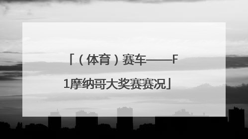 （体育）赛车——F1摩纳哥大奖赛赛况