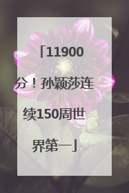 11900分！孙颖莎连续150周世界第一