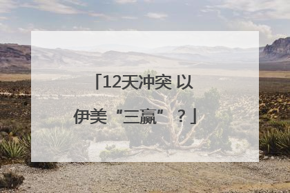 12天冲突 以伊美“三赢”？
