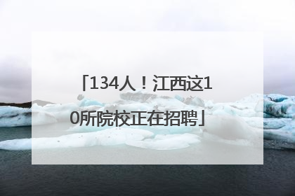 134人！江西这10所院校正在招聘