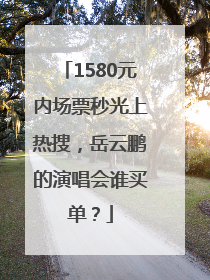 1580元内场票秒光上热搜，岳云鹏的演唱会谁买单？