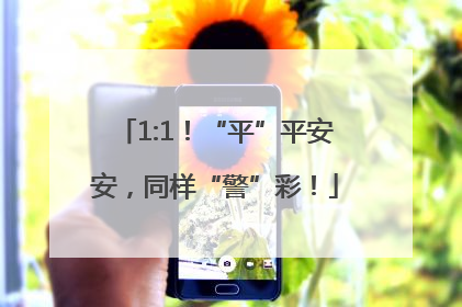 1:1！“平”平安安，同样“警”彩！