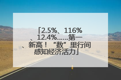 2.5%、116%、12.4%……第一、新高！“数”里行间感知经济活力