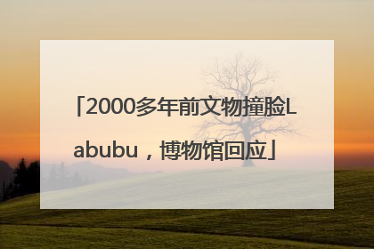 2000多年前文物撞脸Labubu，博物馆回应