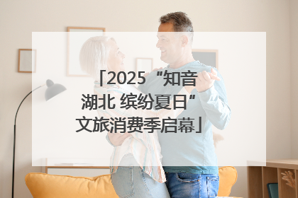 2025“知音湖北 缤纷夏日”文旅消费季启幕