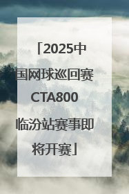2025中国网球巡回赛CTA800临汾站赛事即将开赛