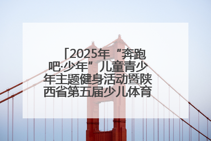 2025年“奔跑吧·少年”儿童青少年主题健身活动暨陕西省第五届少儿体育嘉年华活动启动