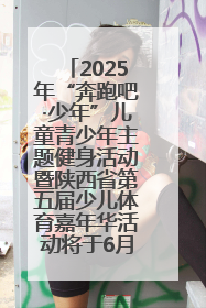 2025年“奔跑吧·少年”儿童青少年主题健身活动暨陕西省第五届少儿体育嘉年华活动将于6月14日正式举办