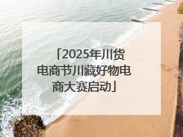 2025年川货电商节川藏好物电商大赛启动