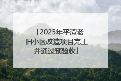 2025年平潭老旧小区改造项目完工并通过预验收