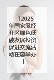 2025年国家级经开区绿色低碳发展投资促进交流活动在蓉举办