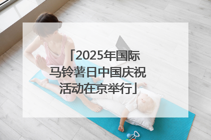 2025年国际马铃薯日中国庆祝活动在京举行