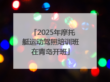 2025年摩托艇运动驾照培训班在青岛开班