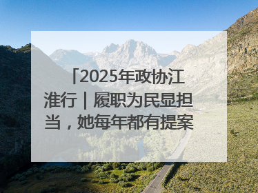 2025年政协江淮行｜履职为民显担当，她每年都有提案被评为“优秀”