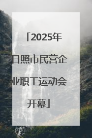2025年日照市民营企业职工运动会开幕