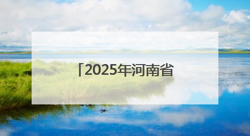 2025年河南省（商丘市）事业单位公开招聘联考面试资格审查公告