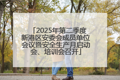 2025年第二季度新港区安委会成员单位会议暨安全生产月启动会、培训会召开
