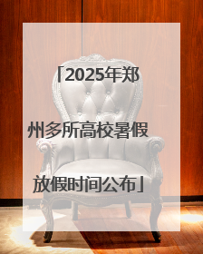 2025年郑州多所高校暑假放假时间公布