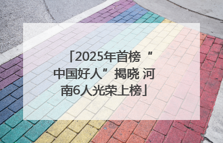2025年首榜“中国好人”揭晓 河南6人光荣上榜