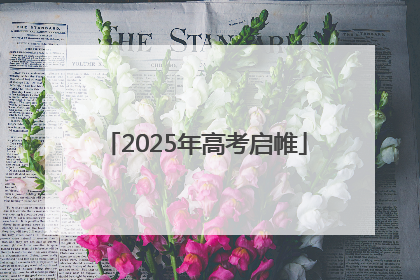 2025年高考启帷