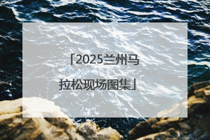 2025兰州马拉松现场图集