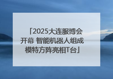 2025大连服博会开幕 智能机器人组成模特方阵亮相T台