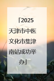 2025天津市中医文化市集津南站成功举办