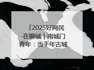 2025好网民·在聊城｜南城门青年：当千年古城遇见青春歌谣 一湖碧水见证的“聊城式浪漫”