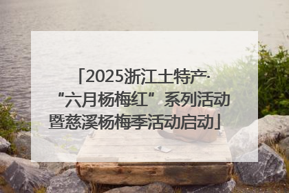 2025浙江土特产·“六月杨梅红”系列活动暨慈溪杨梅季活动启动