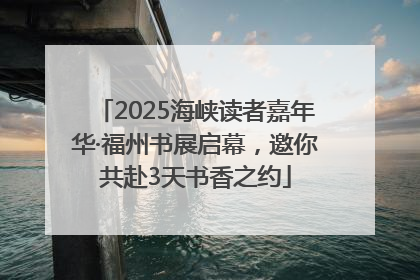 2025海峡读者嘉年华·福州书展启幕，邀你共赴3天书香之约