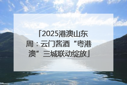 2025港澳山东周：云门酱酒“粤港澳”三城联动绽放