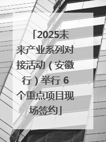 2025未来产业系列对接活动（安徽行）举行 6个重点项目现场签约