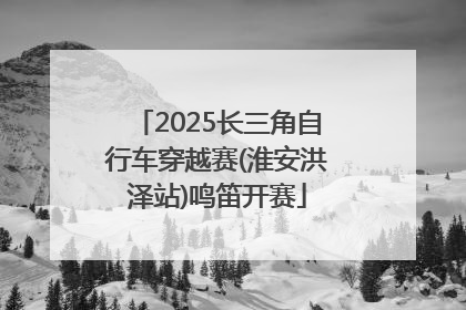 2025长三角自行车穿越赛(淮安洪泽站)鸣笛开赛