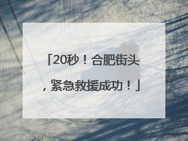 20秒！合肥街头，紧急救援成功！