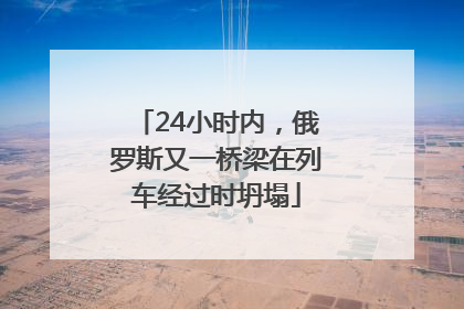 24小时内，俄罗斯又一桥梁在列车经过时坍塌