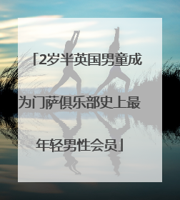 2岁半英国男童成为门萨俱乐部史上最年轻男性会员