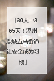 30天→365天！温州鹿城五马街道让安全成为习惯