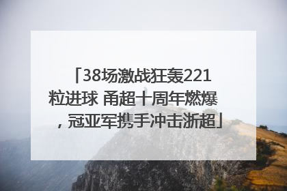 38场激战狂轰221粒进球 甬超十周年燃爆，冠亚军携手冲击浙超
